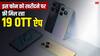 ऑफर हो तो ऐसा! इस बजट फोन की पहली सेल आज, खरीदने पर फ्री मिलेंगे 19 OTT ऐप्स के सब्सक्रिप्शन