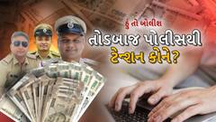 Hun To Bolish : તોડબાજ પોલીસથી ટેન્શન કોને ? । ABP Asmita