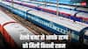 Railway Budget: रेलवे के 2.52 लाख करोड़ के बजट में आपके राज्य को क्या मिला? यूपी, झारखंड, बिहार का भी हाल जानें
