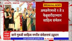 Jalgaon : अमळनेर येथे ९७ वे अखिल भारतीय मराठी साहित्य संमेलन आजपासून सुरु