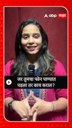 Mobile Switch Off :  जर तुमचा फोन पाण्यात पडला तर काय कराल?