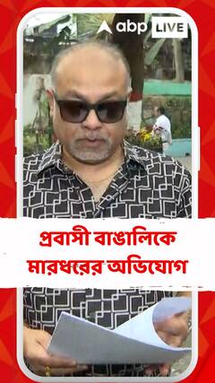 কাঁকুলিয়া রোডে তোলা না দেওয়ায় প্রবাসী বাঙালিকে মারধরের অভিযোগ