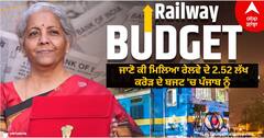 Railway Budget: ਜਾਣੋ ਰੇਲਵੇ ਦੇ 2.52 ਲੱਖ ਕਰੋੜ ਦੇ ਬਜਟ ਵਿੱਚ ਪੰਜਾਬ ਨੂੰ ਕੀ ਮਿਲਿਆ?