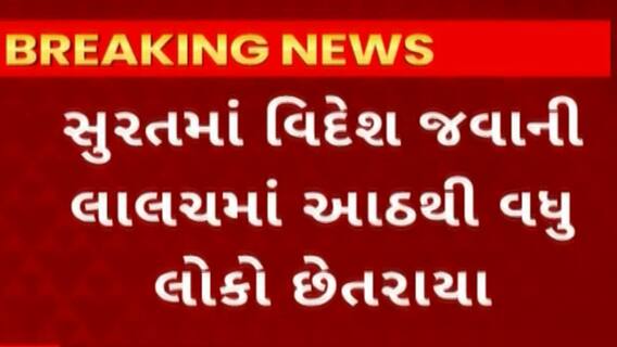 Surat News : વિદેશ જવાની લાલચે 8 લોકો સાથે થઇ છેતરપિંડી
