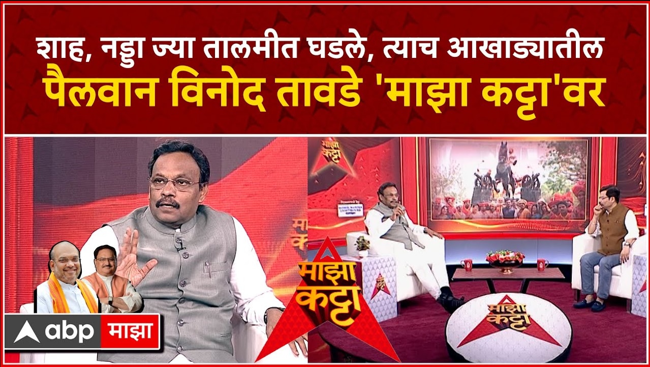 Majha Katta Vinod Tawde On Majha Katta BJP Leader Vinod Tawde On Majha ...