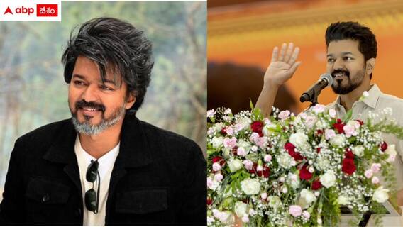 Actor Vijay Political Entry: విజయ్ ఇప్పుడే ఎందుకు పార్టీ పెట్టినట్టు? - తమిళనాడులో ఉన్న రాజకీయ పరిణామాలెలా ఉన్నాయి? Actor Vijay Political Entry: విజయ్ ఇప్పుడే ఎందుకు పార్టీ పెట్టినట్టు? - తమిళనాడులో ఉన్న రాజకీయ పరిణామాలెలా ఉన్నాయి?