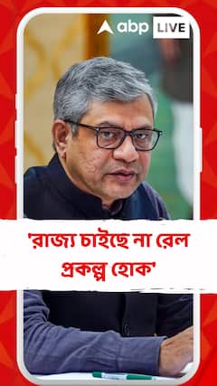 'রাজ্য চাইছে না রেল প্রকল্প হোক', দাবি রেলমন্ত্রী অশ্বিনী বৈষ্ণবের