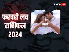 फरवरी में इन लोगों के जीवन में आएगा प्यार, तय हो सकता है विवाह