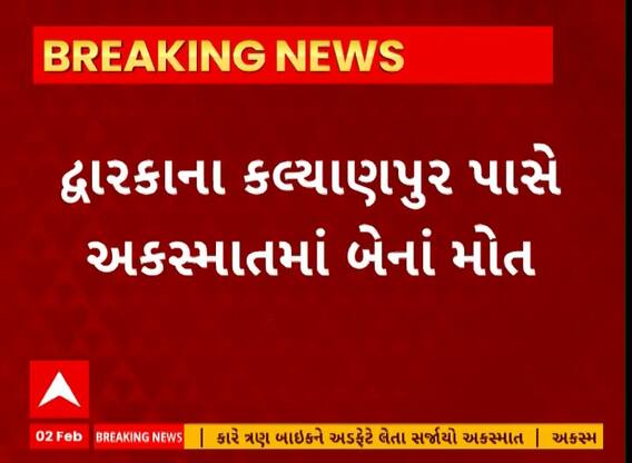Dwarka Accident | દ્વારકાના કલ્યાણપુર પાસે અકસ્માત થતાં 2ના મોત, જુઓ અહેવાલ