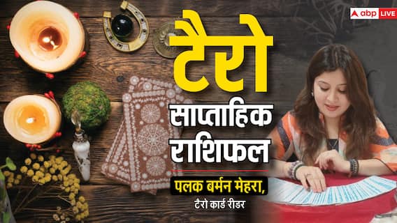 Saptahik Rashifal Tarot Card: टैरो कार्ड रीडर से जानें आने वाले सप्ताह का मेष से मीन राशि वालों का वीकली राशिफल