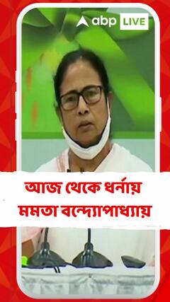 ১০০ দিনের কাজের বকেয়ার দাবিতে আজ থেকে ধর্নায় মমতা বন্দ্যোপাধ্যায়