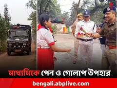 মাধ্যমিকে পেন ও গোলাপ উপহার পুলিশের, হুটার বাজিয়ে পরীক্ষার্থীদের পৌঁছে দিল বন দফতর