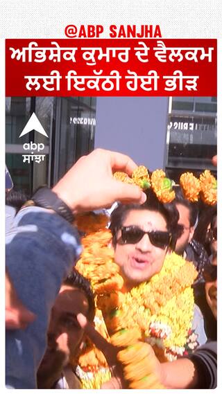ਅਭਿਸ਼ੇਕ ਕੁਮਾਰ ਦੇ ਵੈਲਕਮ ਲਈ ਇਕੱਠੀ ਹੋਈ ਭੀੜ