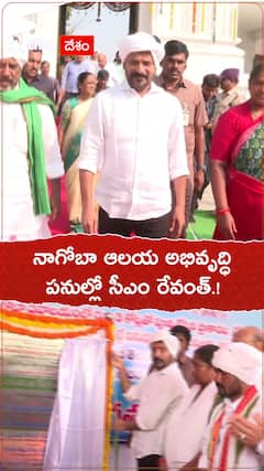నాగోబా ఆలయ అభివృద్ధి పనుల్లో సీఎం రేవంత్ రెడ్డి.!