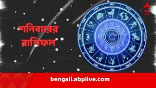 Horoscope Tomorrow: বিয়ের যোগ কাদের? কার জীবনে আর্থিক সংকট? কী বলছে কালকের রাশিফল?