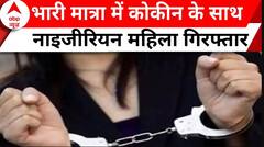Delhi News: कोकीन की तस्करी के आरोप में दिल्ली से गिरफ्तार हुई नाइजीरियाई महिला