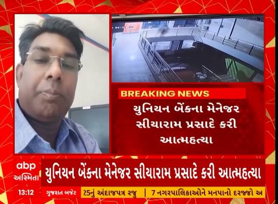 Junagadh Suicide Case | જૂનાગઢમાં યુનિયન બેંકના મેનેજરે કરી લીધો આપઘાત