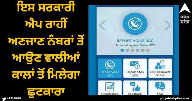 trai dnd 3 0 app how to block all unknown calls and message for always TRAI DND 3.0: ਇਸ ਸਰਕਾਰੀ ਐਪ ਰਾਹੀਂ ਅਣਜਾਣ ਨੰਬਰਾਂ ਤੋਂ ਆਉਣ ਵਾਲੀਆਂ ਕਾਲਾਂ ਤੋਂ ਮਿਲੇਗਾ ਛੁਟਕਾਰਾ, ਹਮੇਸ਼ਾ ਲਈ ਦੂਰ ਹੋ ਜਾਵੇਗੀ ਸਮੱਸਿਆ