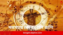 Grah Gochar ​February 2024: ফেব্রুয়ারিতে ৪ গ্রহের গতিবিধির পরিবর্তন, সমস্যায় পড়তে পারেন এই ৩ রাশির জাতকরা