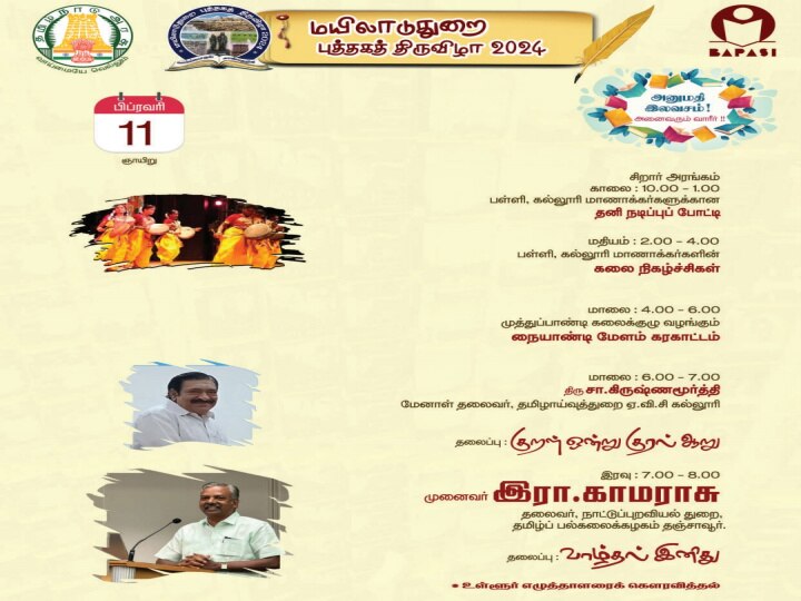 Book fair 2024: மயிலாடுதுறை புத்தகத் திருவிழா - 10 நாள் நிகழ்ச்சி பட்டியல் இதோ...!