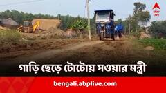 ভাঙা রাস্তায় নাচছে গাড়ি! টোটোয় চড়ে আত্মীয়ের বাড়িতে মন্ত্রী