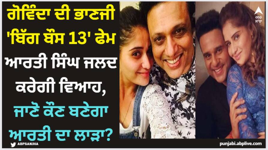 Aarti Singh: ਗੋਵਿੰਦਾ ਦੀ ਭਾਣਜੀ 'ਬਿੱਗ ਬੌਸ 13' ਫੇਮ ਆਰਤੀ ਸਿੰਘ ਜਲਦ ਕਰੇਗੀ ਵਿਆਹ, ਜਾਣੋ ਕੌਣ ਬਣੇਗਾ ਆਰਤੀ ਦਾ ਲਾੜਾ? aarti-singh-govinda-niece-kushna-abhishek-sister-may-marry-with-boyfriend-deepak-in-april-or-may-2024-know-more-details Aarti Singh: ਗੋਵਿੰਦਾ ਦੀ ਭਾਣਜੀ 'ਬਿੱਗ ਬੌਸ 13' ਫੇਮ ਆਰਤੀ ਸਿੰਘ ਜਲਦ ਕਰੇਗੀ ਵਿਆਹ, ਜਾਣੋ ਕੌਣ ਬਣੇਗਾ ਆਰਤੀ ਦਾ ਲਾੜਾ?