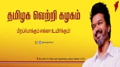 Tamizhaga Vetri kazhagam : ‘அஷ்டமியில் கட்சி பெயரை அறிவித்த நடிகர் விஜய்’ பகுத்தறிவு பாதையில் அரசியல் பயணத்தை தொடங்கினார்..!