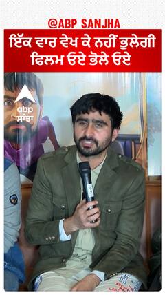 ਇੱਕ ਵਾਰ ਵੇਖ ਕੇ ਨਹੀਂ ਭੁਲੇਗੀ ਫਿਲਮ ਓਏ ਭੋਲੇ ਓਏ