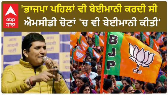 Saurabh Bhardwaj।'ਭਾਜਪਾ ਪਹਿਲਾਂ ਵੀ ਬੇਈਮਾਨੀ ਕਰਦੀ ਸੀ, ਐਮਸੀਡੀ ਚੋਣਾਂ 'ਚ ਵੀ ਬੇਈਮਾਨੀ ਕੀਤੀ'