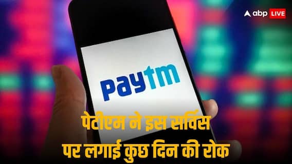पेटीएम ने अपनी इस सर्विस पर खुद ही लगा दी कुछ दिन की रोक, आरबीआई के आदेश के एक दिन बाद कंपनी ने उठाया कदम पेटीएम ने अपनी इस सर्विस पर खुद ही लगा दी कुछ दिन की रोक, आरबीआई के आदेश के एक दिन बाद कंपनी ने उठाया कदम