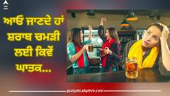 Alcohol Side Effects: ਡ੍ਰਿੰਕ ਕਰਨ ਵਾਲੇ ਸਾਵਧਾਨ! ਸ਼ਰਾਬ ਸਿਰਫ ਲੀਵਰ ਨੂੰ ਹੀ ਨਹੀਂ ਸਗੋਂ ਚਮੜੀ ਨੂੰ ਵੀ ਗੰਭੀਰ ਨੁਕਸਾਨ ਪਹੁੰਚਾਉਂਦੀ, ਜਾਣੋ ਸਿਹਤ ਮਾਹਿਰ ਤੋਂ