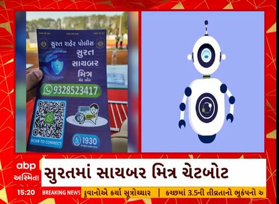 Surat News | સુરત પોલીસ દ્વારા સાયબર મિત્ર ચેટબોટ કરાયું તૈયાર