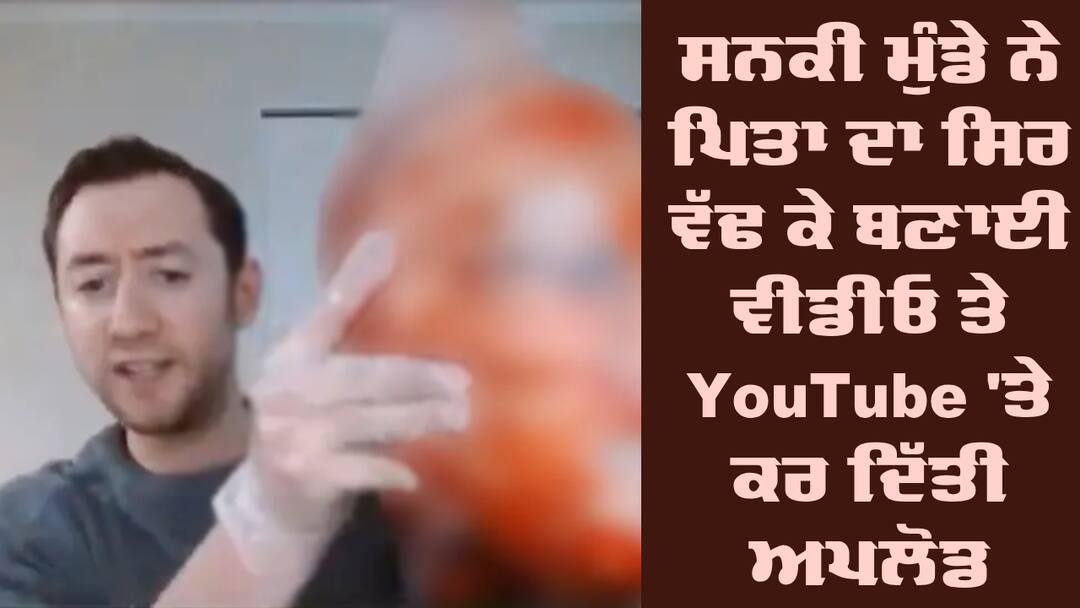 Crime News: ਸਨਕੀ ਮੁੰਡੇ ਨੇ ਪਿਤਾ ਦਾ ਸਿਰ ਵੱਢ ਕੇ ਬਣਾਈ ਵੀਡੀਓ; YouTube 'ਤੇ ਕਰ ਦਿੱਤੀ ਅਪਲੋਡ, ਹਿੱਲ ਗਈ ਪੂਰੀ ਦੁਨੀਆ Pennsylvania man in custody after posting video of father's decapitated head on YouTube Crime News: ਸਨਕੀ ਮੁੰਡੇ ਨੇ ਪਿਤਾ ਦਾ ਸਿਰ ਵੱਢ ਕੇ ਬਣਾਈ ਵੀਡੀਓ; YouTube 'ਤੇ ਕਰ ਦਿੱਤੀ ਅਪਲੋਡ, ਹਿੱਲ ਗਈ ਪੂਰੀ ਦੁਨੀਆ