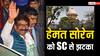 सुप्रीम कोर्ट से हेमंत सोरेन को लगा बड़ा झटका, अब क्या करेंगे?