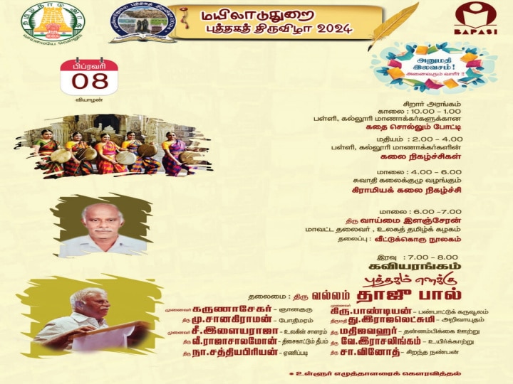 Book fair 2024: மயிலாடுதுறை புத்தகத் திருவிழா - 10 நாள் நிகழ்ச்சி பட்டியல் இதோ...!