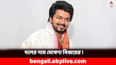 দলের নাম ঘোষণা করলেন থলপতি বিজয়, রাজনীতিতে পা দিয়েই কী বার্তা অভিনেতার ?