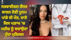 Poonam Pandey Death: ਸਰਵਾਈਕਲ ਕੈਂਸਰ ਕਾਰਨ ਹੋਈ ਪੂਨਮ ਪਾਂਡੇ ਦੀ ਮੌਤ, ਜਾਣੋ ਕਿਸ ਪੜਾਅ 'ਚ ਮਰੀਜ਼ ਨੂੰ ਬਚਾਉਣਾ ਹੁੰਦਾ ਮੁਸ਼ਿਕਲ