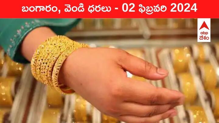 Latest Gold Silver Prices Today 02 February 2024 know rates in your city Telangana Hyderabad Andhra Pradesh Amaravati Latest Gold-Silver Prices Today: నెల గరిష్టంలో పసిడి - తెలుగు రాష్ట్రాల్లో ఈ రోజు బంగారం, వెండి కొత్త ధరలు ఇవే
