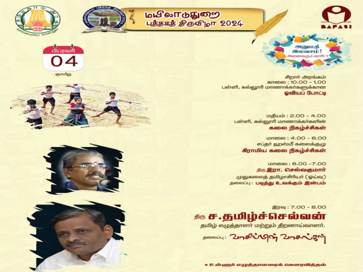 Book fair 2024: மயிலாடுதுறை புத்தகத் திருவிழா - 10 நாள் நிகழ்ச்சி பட்டியல் இதோ...!