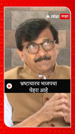 Sanjay Raut : भ्रष्टाचारच भाजपचा चेहरा आहे