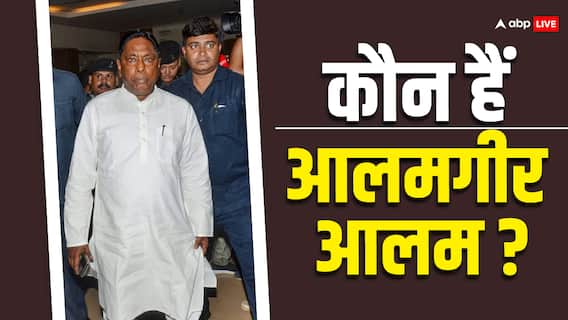 Alamgir Alam: सरपंच से झारखंड में मंत्री बनने तक का सफर, जानें- आलमगीर आलम के बारे में सबकुछ Alamgir Alam: सरपंच से झारखंड में मंत्री बनने तक का सफर, जानें- आलमगीर आलम के बारे में सबकुछ