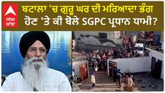 Punjab News। ਦੋ ਪਰਿਵਾਰਾਂ ਦੀ ਲੜਾਈ 'ਚ ਗੁਰਦੁਆਰਾ ਸਾਹਿਬ ਨੂੰ ਬਣਾਇਆ ਨਿਸ਼ਾਨਾ,ਗੁਰੂ ਘਰ ਦੀ ਕੀਤੀ ਭੰਨਤੋੜ