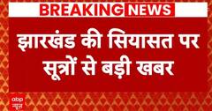 Jharkhand में सियासत गर्म, अगर JMM टूटी तो लगेगा राष्ट्रपति शासन- सूत्र