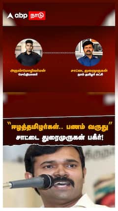 Sattai Durai Murugan : ”ஈழத்தமிழர்கள்.. பணம் வருது” சாட்டை துரைமுருகன் பகீர்! | NTK