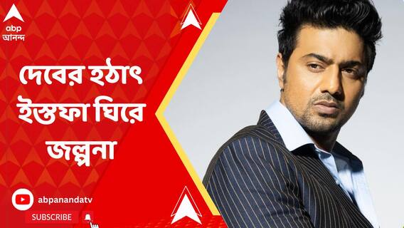 হঠাৎ ৩টি সরকারি কমিটি থেকে দেবের পদত্যাগ, শুরু জল্পনা