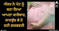 Viral News: ਔਰਤ ਨੇ ਪੇਟ ਨੂੰ ਬਣਾ ਲਿਆ ਆਪਣਾ ਕਾਰੋਬਾਰ, ਜਾਣਬੁੱਝ ਕੇ ਹੋ ਰਹੀ ਗਰਭਵਤੀ