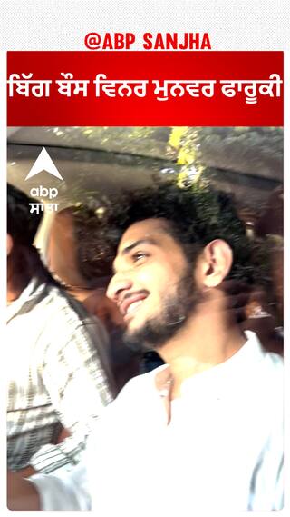 ਮੁਨਵਰ ਲਈ ਫੈਨਸ ਦਾ ਪਿਆਰ