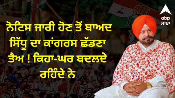 Punjab Politics: ਨੋਟਿਸ ਜਾਰੀ ਹੋਣ ਤੋਂ ਬਾਅਦ ਸਿੱਧੂ ਦਾ ਕਾਂਗਰਸ ਛੱਡਣਾ ਤੈਅ ! ਕਿਹਾ-ਘਰ ਬਦਲਦੇ ਰਹਿੰਦੇ ਨੇ Punjab Politics: ਨੋਟਿਸ ਜਾਰੀ ਹੋਣ ਤੋਂ ਬਾਅਦ ਸਿੱਧੂ ਦਾ ਕਾਂਗਰਸ ਛੱਡਣਾ ਤੈਅ ! ਕਿਹਾ-ਘਰ ਬਦਲਦੇ ਰਹਿੰਦੇ ਨੇ