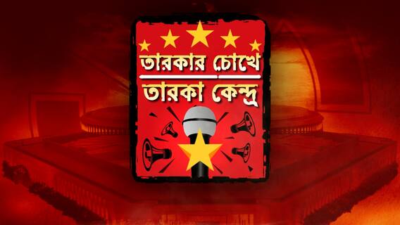 লোকসভার আগে কী বলছে যাদবপুর? দেখুন তারকার চোখে তারকার কেন্দ্র