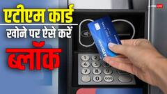 एटीएम कार्ड खोने पर अपनाएं ये तरीका, खाते में सुरक्षित रहेगा आपका पैसा